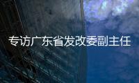 专访广东省发改委副主任
、省能源局局长吴道闻	：“稳步有序推进碳达峰碳中和各项工作”
