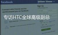 专访HTC全球高级副总裁黄昭颖：看好AI�，积极布局XR生态
