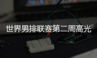 世界男排联赛第二周高光时刻：中国队李咏臻单场10次拦网入选