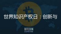 世界知识产权日：创新与品质并重 揭秘格美淇热水器的国家专利