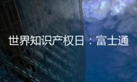 世界知识产权日：富士通电梯集团做好专利布局