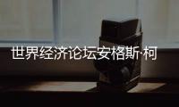 世界经济论坛安格斯·柯林斯
：中国仍是全球经济活动关键驱动力