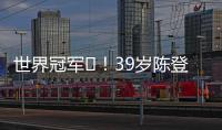 世界冠军️
！39岁陈登星飞车胯下扣篮大赛夺冠！高举中国国旗庆祝