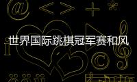 世界国际跳棋冠军赛和风劲吹