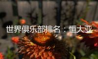 世界俱乐部排名�：恒大亚洲第一世界第34压AC米兰