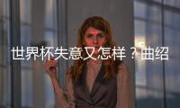 世界杯失意又怎样？曲绍斌出任CBA训练营导师�，球迷：门子很硬啊