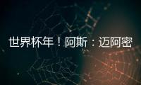 世界杯年	！阿斯：迈阿密对德保罗的报价约1500万欧 球员不想离队