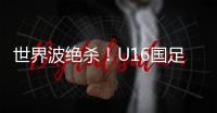 世界波绝杀！U16国足2比1乌兹别克斯坦U16 周雨诺88分钟贴地斩