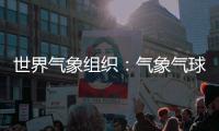 世界气象组织：气象气球是全球观测基础