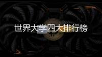 世界大学四大排行榜