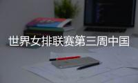 世界女排联赛第三周中国队赛程
：将战多米尼加
�、德国
、美国等队