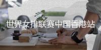 世界女排联赛中国香港站收官