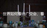 世界如何看待广交会	、看待中国�？不同的语言中有相同的答案