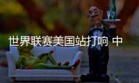 世界联赛美国站打响 中国男排首战东道主