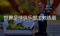 世界足球俱乐部主教练最新排名