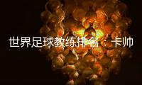 世界足球教练排名	
：卡帅中超第一 李霄鹏第36