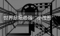 世界足坛最强“小孩哥”亚马尔赴约，现场助阵中国校园足球巅峰对决