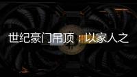 世纪豪门吊顶
：以家人之名，为你装点幸福家庭