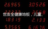 世友全健康地板
，儿童、孕妇和老人的放心之选