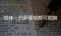 世体�：巴萨曼城都可能触发违约金争夺邓弗里斯，国米对其离队担忧