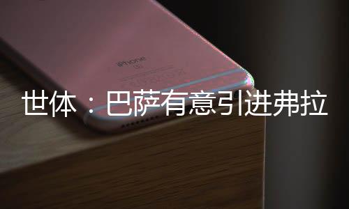 世体岁边但喜爱从左路内切