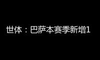 世体：巴萨本赛季新增10619名会员
，总会员数重新突破14万人