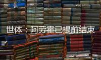 世体�：阿劳霍已提前结束假期归队训练
，比原定时间提前几天