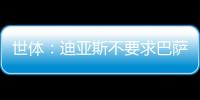 世体
：迪亚斯不要求巴萨写下必须注册条款，哀悼完若塔后将提转会