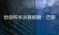 世俱杯半决赛前瞻：巴黎VS皇马握有优势	，姆巴佩战旧主成焦点