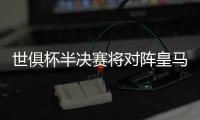 世俱杯半决赛将对阵皇马
，巴黎主帅恩里克赛前为全队放假一天