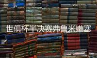世俱杯半决赛弗鲁米嫩塞VS切尔西
：虽实力不济，黑马志在创造历史