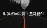 世俱杯半决赛�：皇马黯然出局，莫德里奇告别
，哈维首败