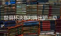 世俱杯决赛对阵出炉：总价24亿欧
！巴黎通杀英超？近4战蓝军不败