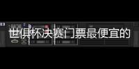 世俱杯决赛门票最便宜的312美元�	，位置好的转售票价1400