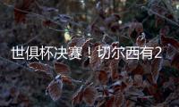 世俱杯决赛�！切尔西有2大优势�，6370万欧新援有望进球阻击大巴黎