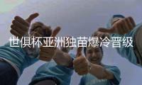 世俱杯亚洲独苗爆冷晋级8强�
！曼城加时3