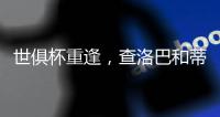 世俱杯重逢
，查洛巴和蒂亚戈