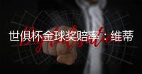 世俱杯金球奖赔率：维蒂尼亚超低赔率领跑，恩佐第4