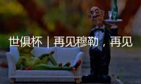 世俱杯｜再见穆勒，再见拜仁25号