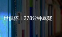 世俱杯｜278分钟悬疑大戏
！切尔西加时淘汰本菲卡挺进八强