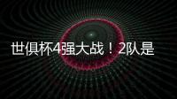 世俱杯4强大战！2队是热门，皇马21岁天才有望进球，或带队进决赛