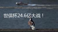 世俱杯24.6亿大战
！皇马vs巴黎�	：姆总反戈 胜者与切尔西争冠