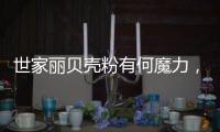 世家丽贝壳粉有何魔力，竟让无数人喜欢?