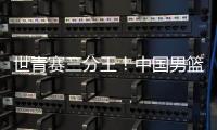 世青赛三分王�！中国男篮又出19岁新星：新版赵睿成广东未来支柱？