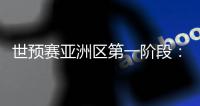 世预赛亚洲区第一阶段：中国澳门迎战斯里兰卡