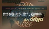 世预赛洲际附加赛抽签：亚洲将对阵南美