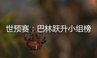 世预赛：巴林跃升小组榜首 卡塔尔越南头名