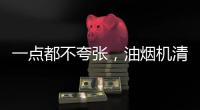 一点都不夸张
�，油烟机清洗效果犹如换新机!