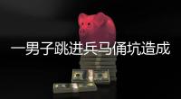 一男子跳进兵马俑坑造成损坏
，警方通报！