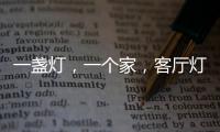 一盏灯，一个家	，客厅灯具怎么装?
